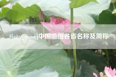 泰兴中国地图各省名称及简称