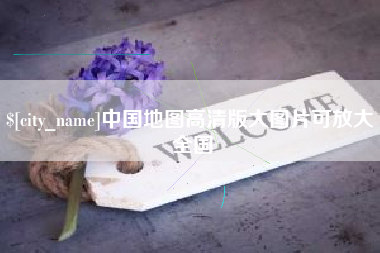 泰兴中国地图高清版大图片可放大 全国