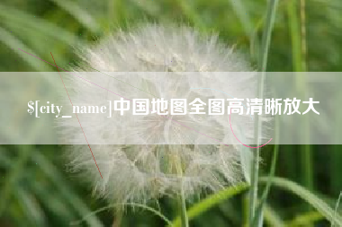 泰兴中国地图全图高清晰放大
