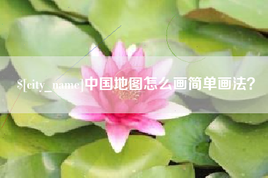 泰兴中国地图怎么画简单画法？