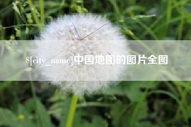 泰兴中国地图的图片全图