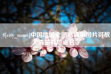 泰兴中国地图全图高清版图片可放大清楚有地点名字