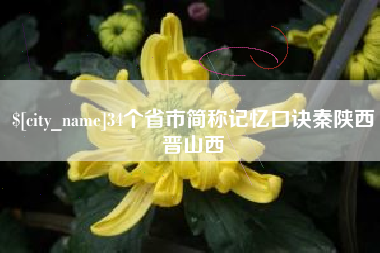 泰兴34个省市简称记忆口诀秦陕西晋山西