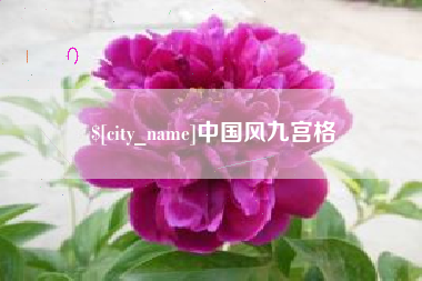 泰兴中国风九宫格
