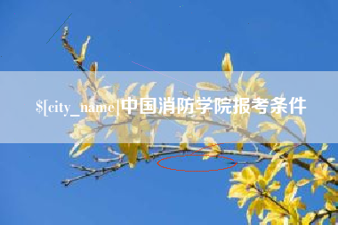 泰兴中国消防学院报考条件