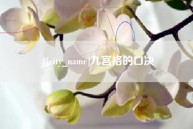泰兴九宫格的口决