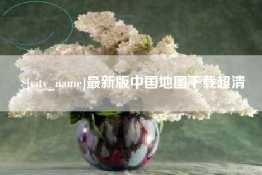 泰兴最新版中国地图下载超清