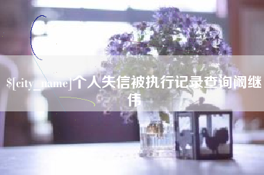 泰兴个人失信被执行记录查询阚继伟