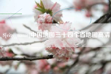 泰兴中国地图三十四个省地图高清