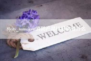 泰兴cccf消防产品认证需要什么