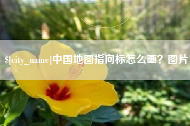 泰兴中国地图指向标怎么画？图片