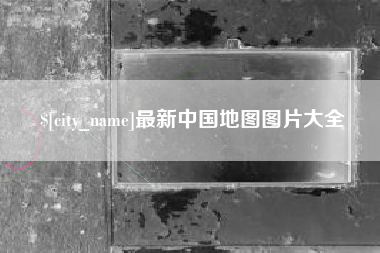 泰兴最新中国地图图片大全