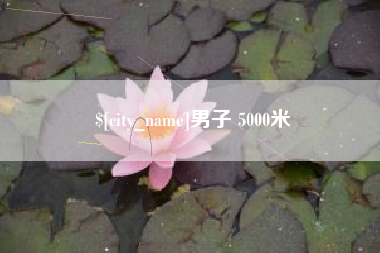 泰兴男子 5000米