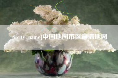 泰兴中国地图市区高清地图