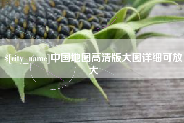 泰兴中国地图高清版大图详细可放大