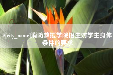 泰兴消防救援学院招生对学生身体条件的要求