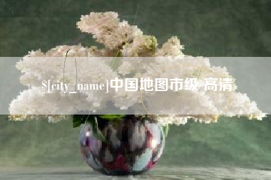 泰兴中国地图市级 高清