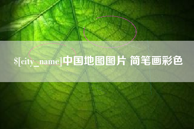 泰兴中国地图图片 简笔画彩色