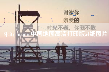 泰兴中国地图高清打印版a4纸图片
