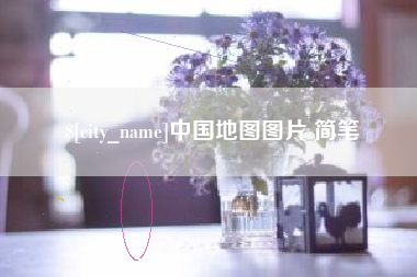 泰兴中国地图图片 简笔