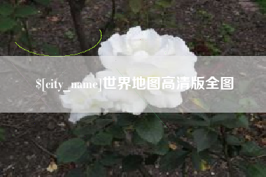 泰兴世界地图高清版全图