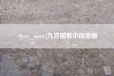 泰兴九宫图看中国地图