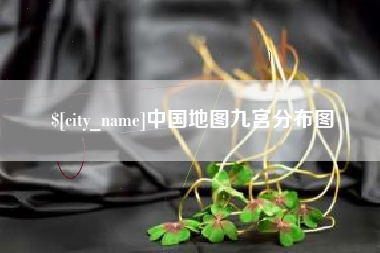泰兴中国地图九宫分布图
