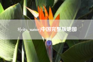 泰兴中国完整版地图