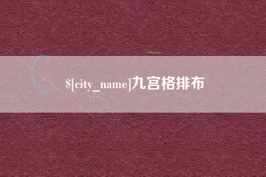 泰兴九宫格排布