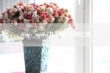 泰兴九宫格运动比赛