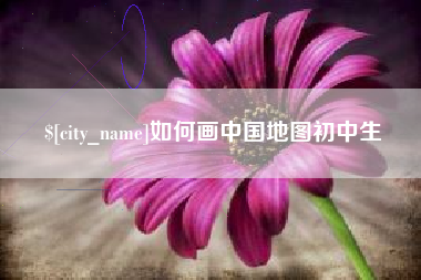 泰兴如何画中国地图初中生