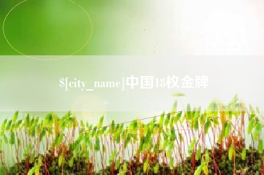 泰兴中国18枚金牌