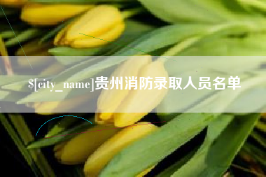 泰兴贵州消防录取人员名单