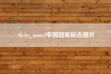 泰兴中国冠军标志图片