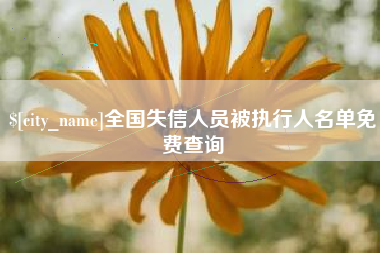 泰兴全国失信人员被执行人名单免费查询