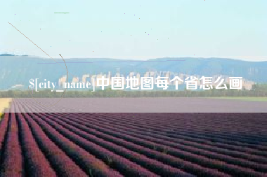 泰兴中国地图每个省怎么画
