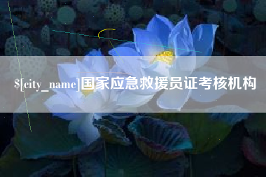 泰兴国家应急救援员证考核机构