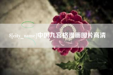 泰兴中国九宫格漫画图片高清