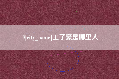 泰兴王子豪是哪里人