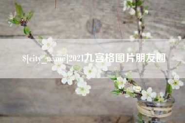 泰兴2021九宫格图片朋友圈