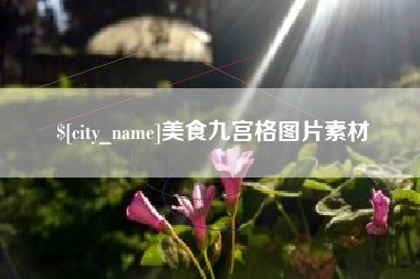 泰兴美食九宫格图片素材