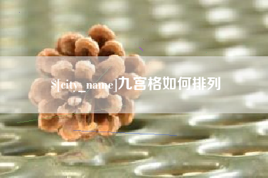 泰兴九宫格如何排列