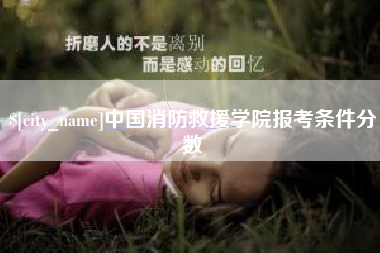 泰兴中国消防救援学院报考条件分数