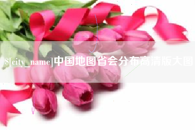 泰兴中国地图省会分布高清版大图