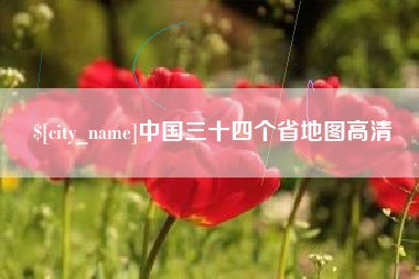 泰兴中国三十四个省地图高清