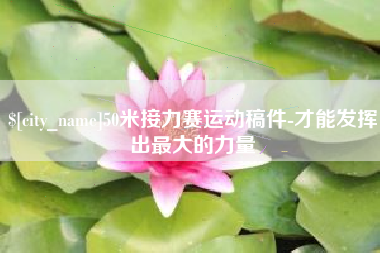 泰兴50米接力赛运动稿件-才能发挥出最大的力量