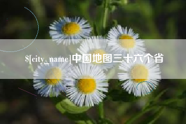 泰兴中国地图三十六个省