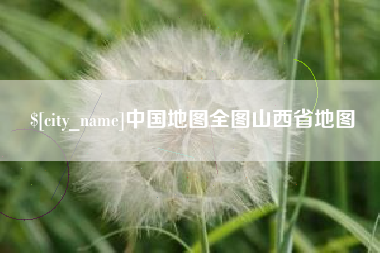 泰兴中国地图全图山西省地图