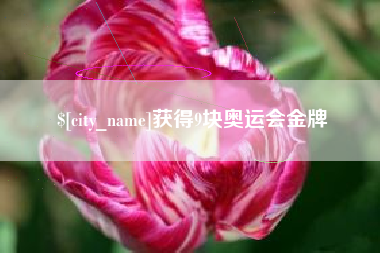 泰兴获得9块奥运会金牌