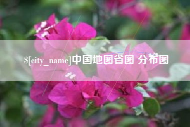 泰兴中国地图省图 分布图